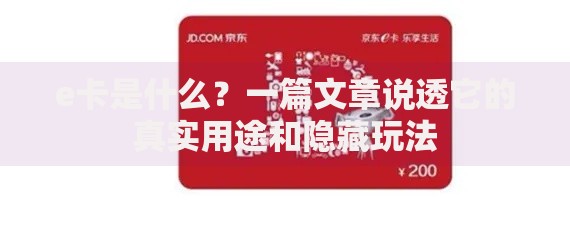 e卡是什么？一篇文章说透它的真实用途和隐藏玩法