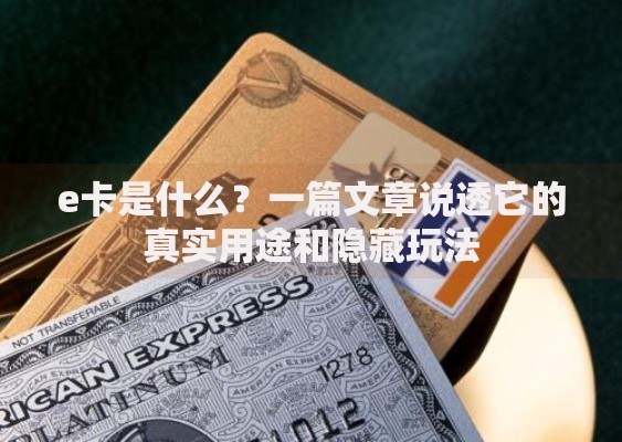 e卡是什么？一篇文章说透它的真实用途和隐藏玩法
