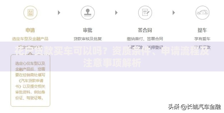 花户贷款买车可以吗？资质条件、申请流程及注意事项解析