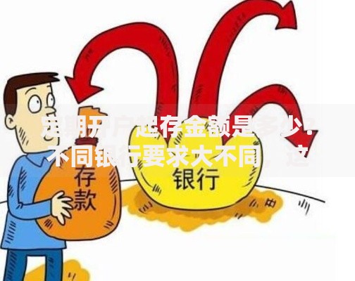 定期开户起存金额是多少？不同银行要求大不同，这样存更划算！