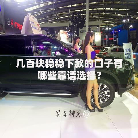 几百块稳稳下款的口子有哪些靠谱选择？