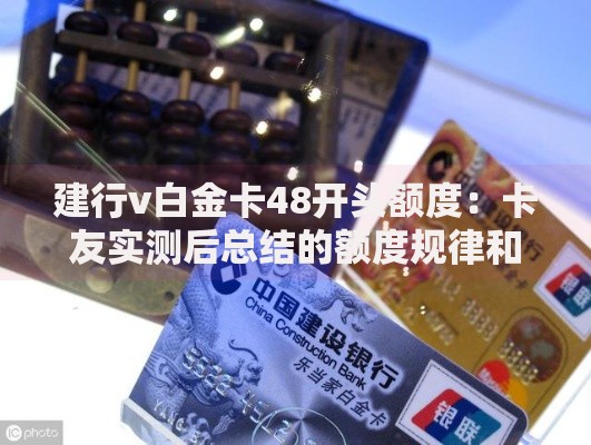 建行v白金卡48开头额度：卡友实测后总结的额度规律和提额技巧