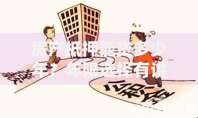 房产抵押能贷多少年？年限选择有讲究，这些因素你必须知道