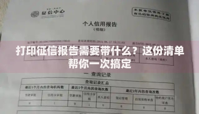 打印征信报告需要带什么？这份清单帮你一次搞定