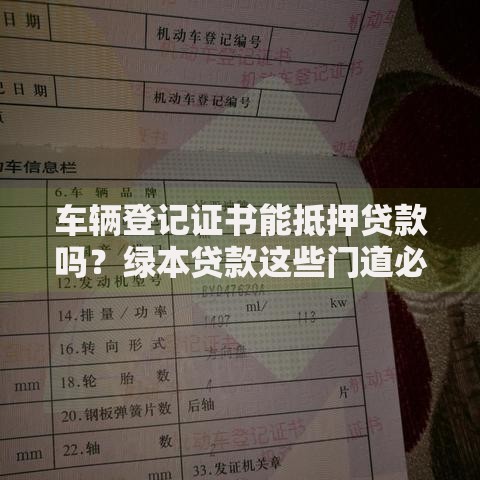 车辆登记证书能抵押贷款吗？绿本贷款这些门道必须懂
