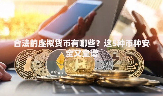 合法的虚拟货币有哪些？这5种币种安全又靠谱