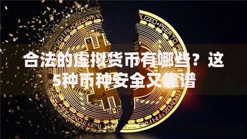 合法的虚拟货币有哪些？这5种币种安全又靠谱