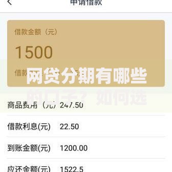 网贷分期有哪些的口子？如何选择适合自己的分期平台