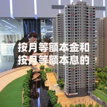 按月等额本金和按月等额本息的区别：哪种还款方式更省钱？