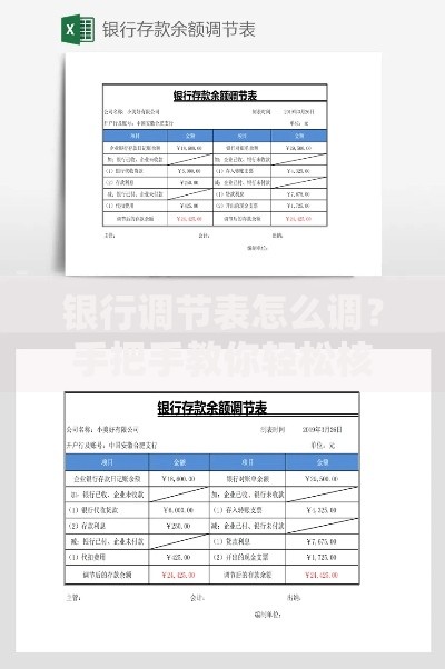 银行调节表怎么调？手把手教你轻松核对账户差异