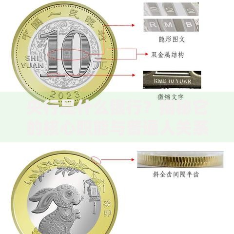 央行是什么银行？揭秘它的核心职能与普通人关系