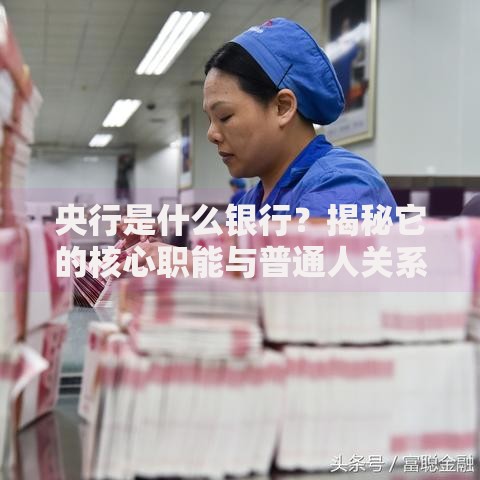 央行是什么银行？揭秘它的核心职能与普通人关系
