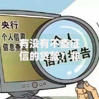 有没有不查征信的贷款？非征信审查渠道深度解析
