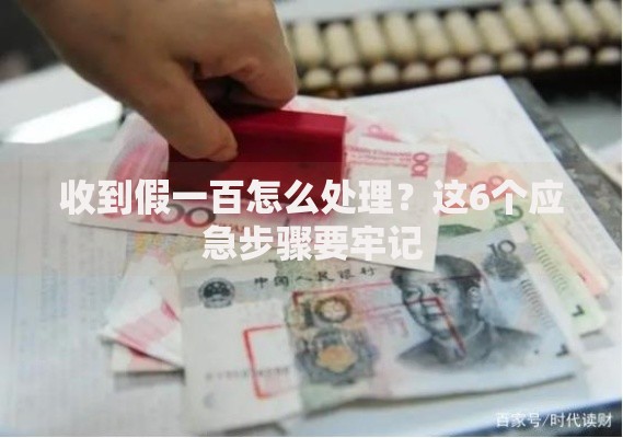 收到假一百怎么处理？这6个应急步骤要牢记