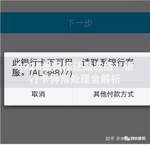 9920是风控还是冻结？银行卡异常处理全解析
