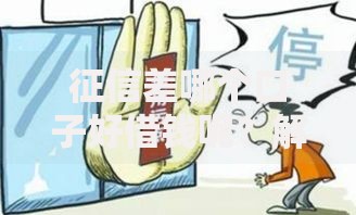 征信差哪个口子好借钱呢？解析低门槛借贷渠道与注意事项