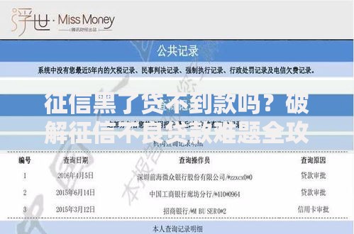 征信黑了贷不到款吗？破解征信不良贷款难题全攻略