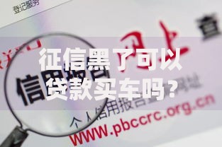 征信黑了可以贷款买车吗？三大方案解析购车可能性