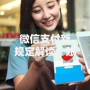 微信支付新规定解读：账户限额与安全升级全知道