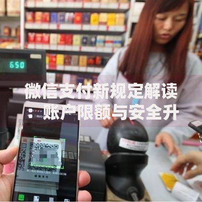 微信支付新规定解读：账户限额与安全升级全知道