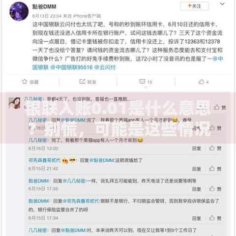 银联入账0.01是什么意思？别慌，可能是这些情况！