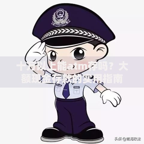 十万以上能atm存吗？大额现金存款的实用指南