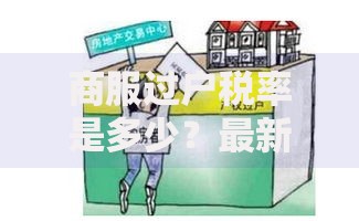 商服过户税率是多少？最新税费计算与避坑指南