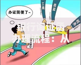 银行询证函办理流程：从准备到提交的保姆级指南