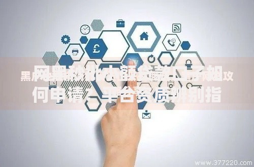 网黑秒批小额贷款口子如何申请？平台资质辨别指南