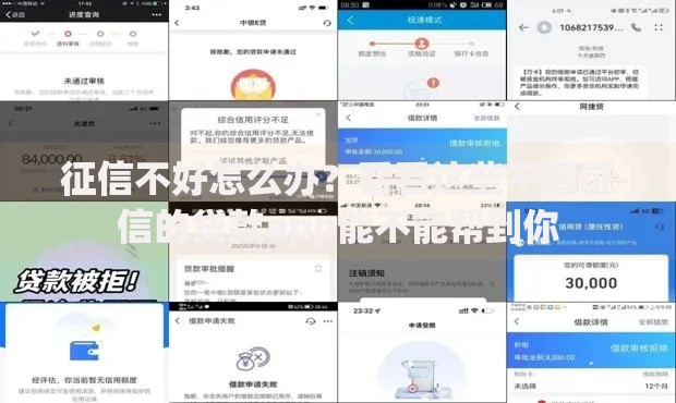 征信不好怎么办？看看这些不看征信的贷款app能不能帮到你