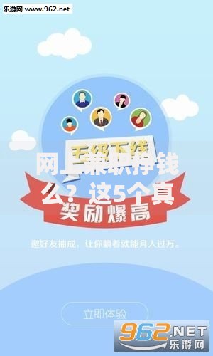 网上兼职挣钱么？这5个真实方法让你躺着赚零花钱