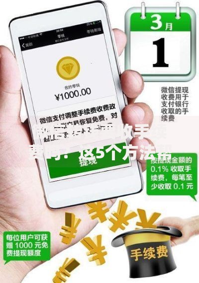 微信转钱要收手续费吗？这5个方法帮你省下每一分钱