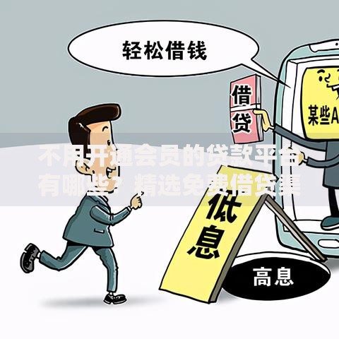 不用开通会员的贷款平台有哪些？精选免费借贷渠道解析
