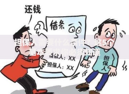 担保人需要什么条件？这5个基本要求你必须知道
