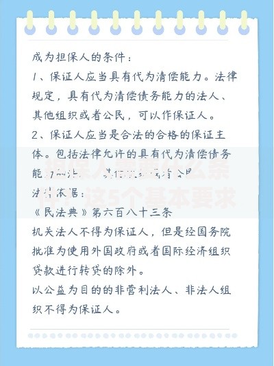 担保人需要什么条件？这5个基本要求你必须知道