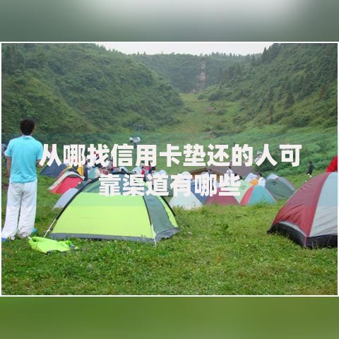 从哪找信用卡垫还的人可靠渠道有哪些
