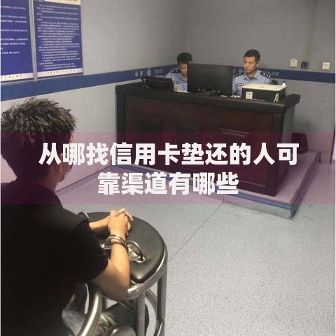 从哪找信用卡垫还的人可靠渠道有哪些