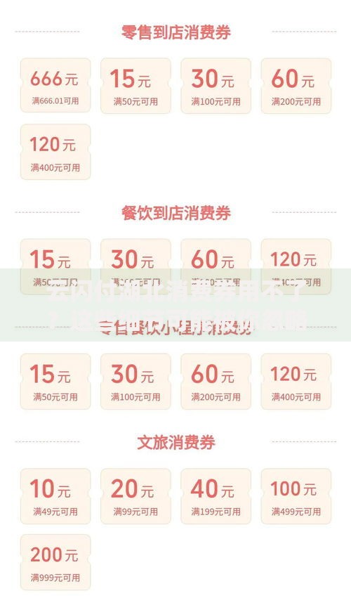 云闪付湖北消费券用不了？这些细节可能被你忽略了