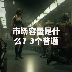 市场容量是什么？3个普通人也能搞懂的核心知识点