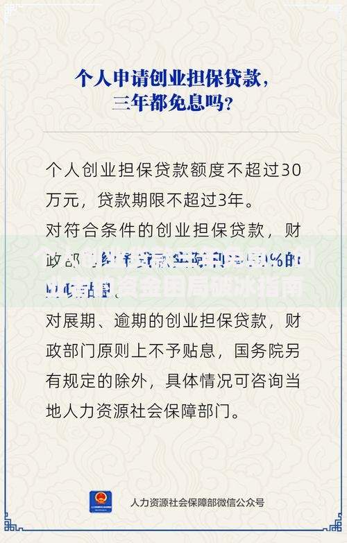 个人创业贷款三年免息：创业者的资金困局破冰指南