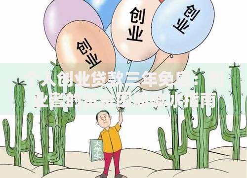 个人创业贷款三年免息：创业者的资金困局破冰指南