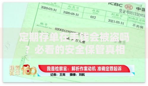 定期存单在手钱会被盗吗？必看的安全保管真相