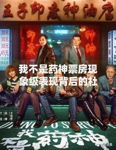 我不是药神票房现象级表现背后的社会共鸣与商业启示
