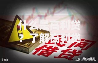 什么是高利贷？了解高利贷的定义、风险与法律界限