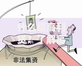 什么是高利贷？了解高利贷的定义、风险与法律界限