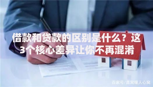 借款和贷款的区别是什么？这3个核心差异让你不再混淆
