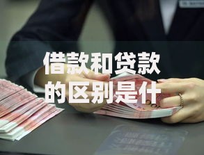 借款和贷款的区别是什么？这3个核心差异让你不再混淆