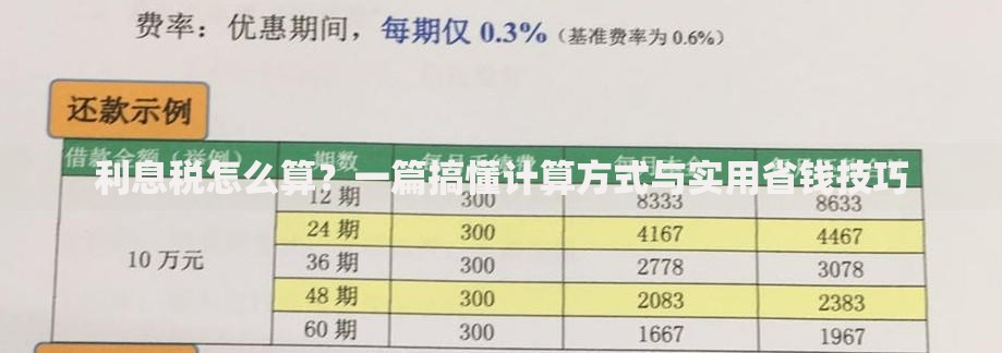 利息税怎么算？一篇搞懂计算方式与实用省钱技巧