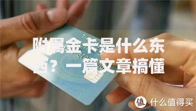 附属金卡是什么东西？一篇文章搞懂它的隐藏福利与使用门道