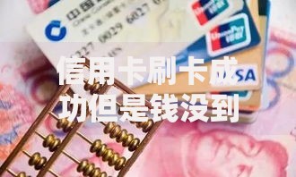信用卡刷卡成功但是钱没到账怎么办？三步排查+解决方法速查